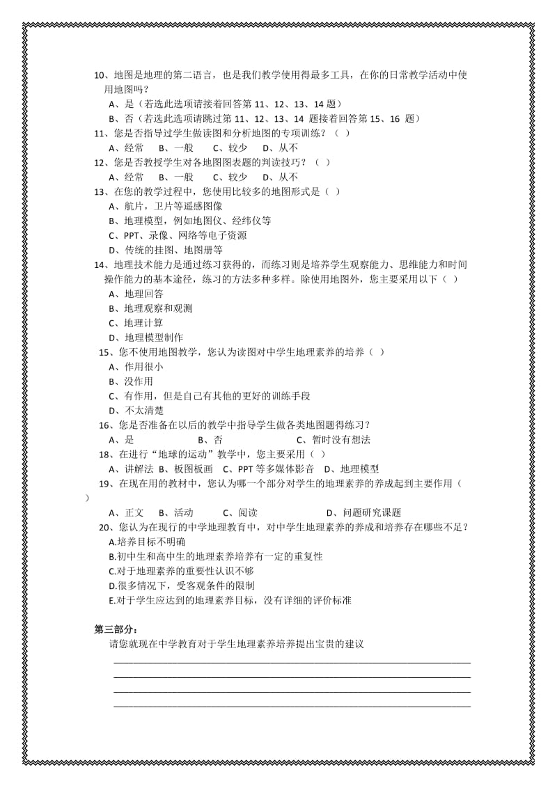 对地理教师关于中学生应具有的地理素养的观点的调查.doc_第3页