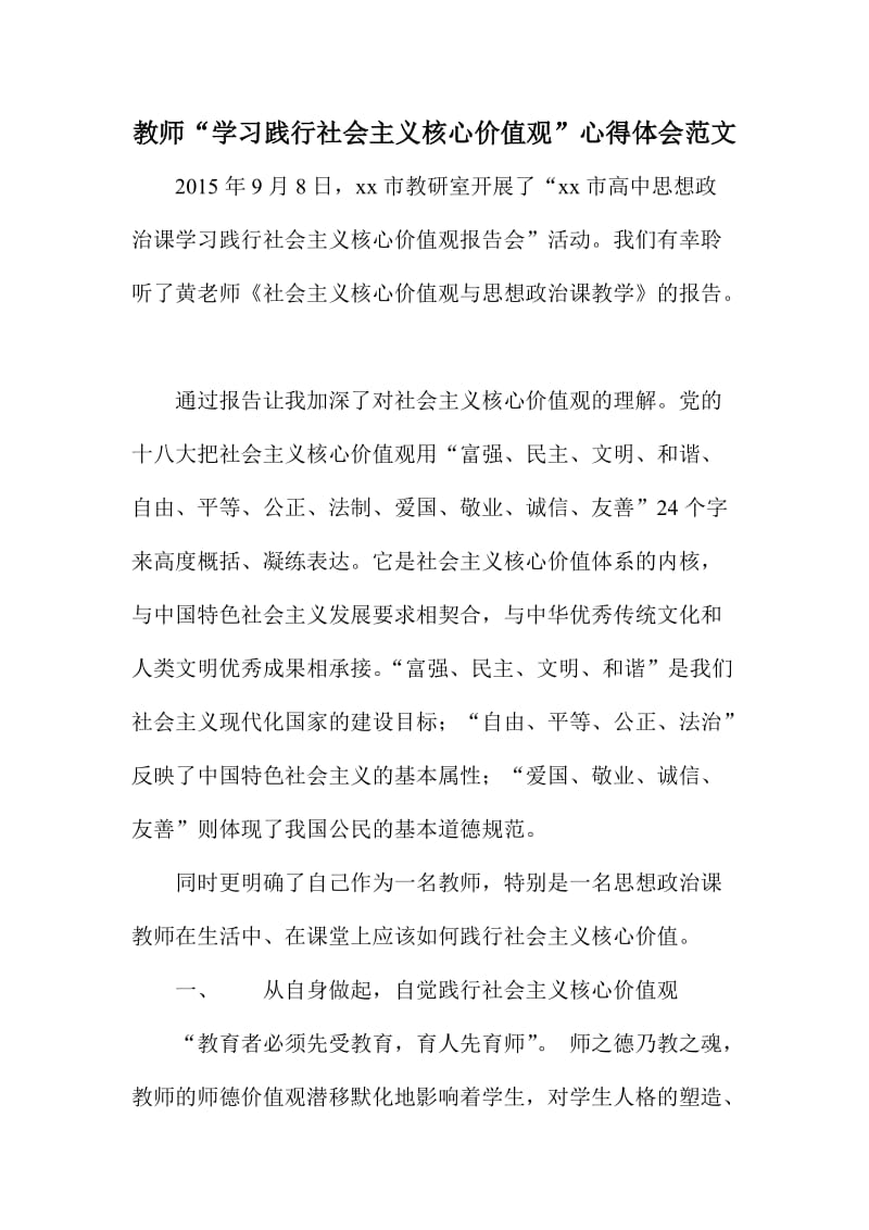 教师“学习践行社会主义核心价值观”心得体会范文.doc_第1页