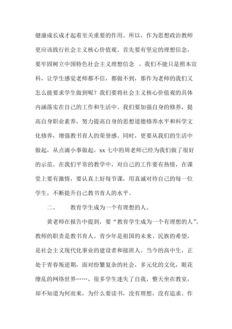 教师“学习践行社会主义核心价值观”心得体会范文.doc_第2页