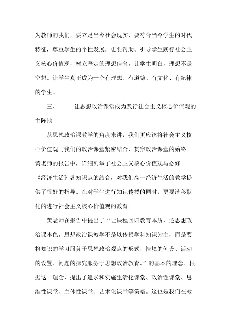 教师“学习践行社会主义核心价值观”心得体会范文.doc_第3页