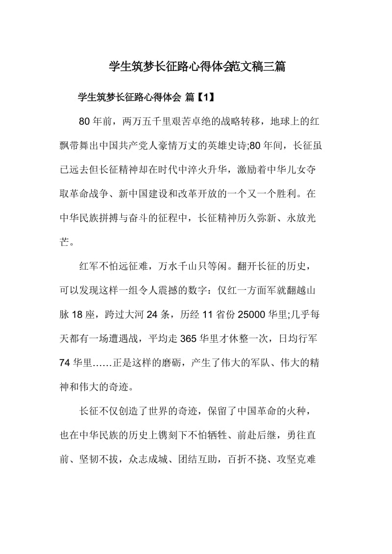 学生筑梦长征路心得体会范文稿三篇.doc_第1页