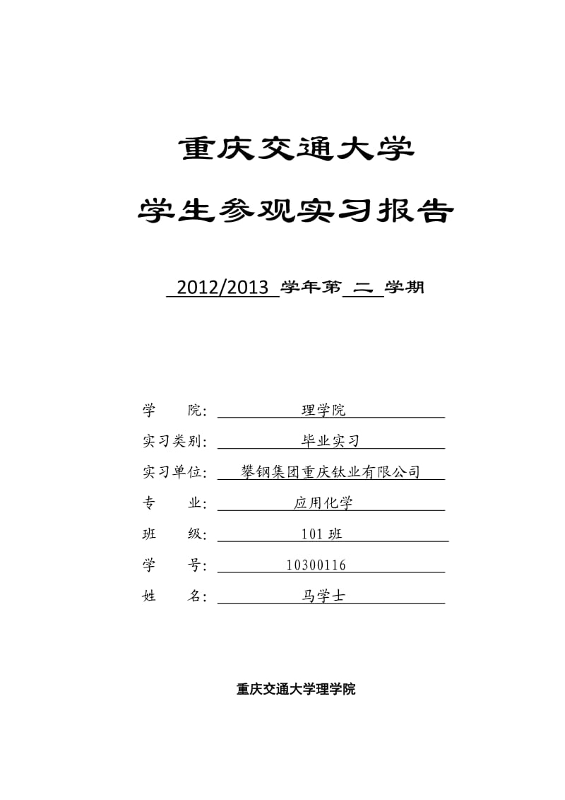 化工厂参观实习报告.docx_第1页