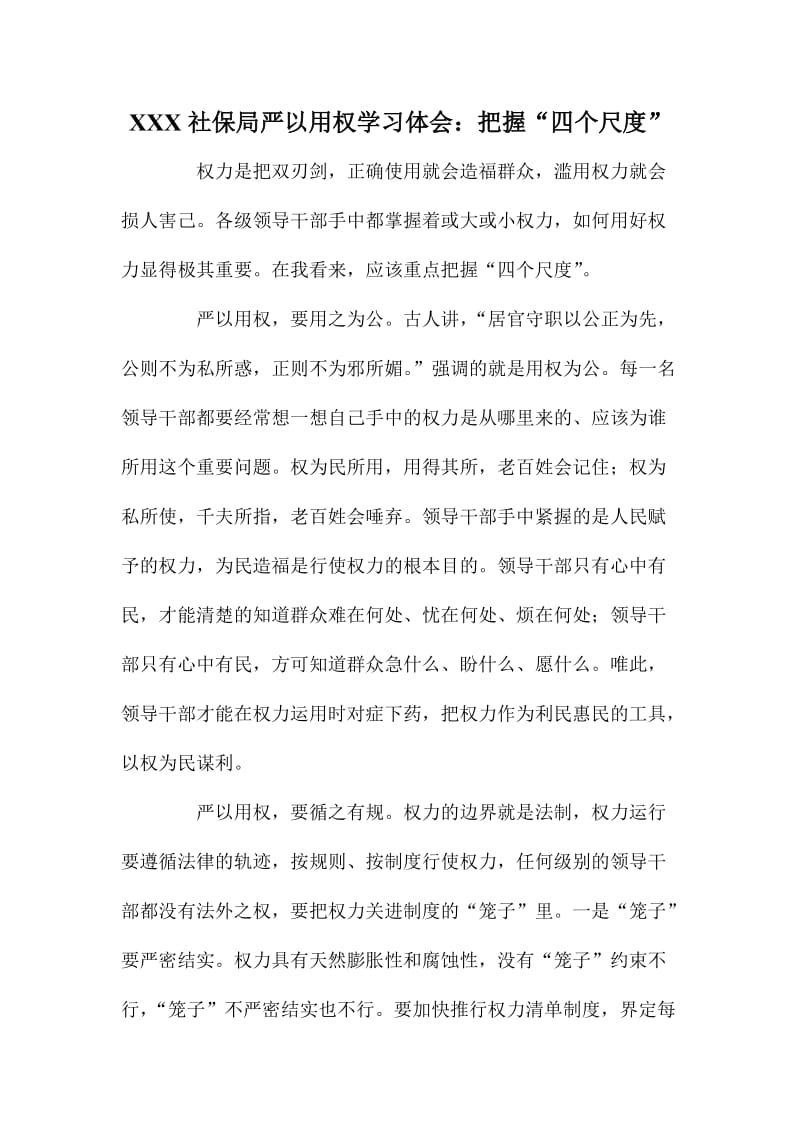 XX社保局严以用权学习体会：把握“四个尺度”.doc_第1页