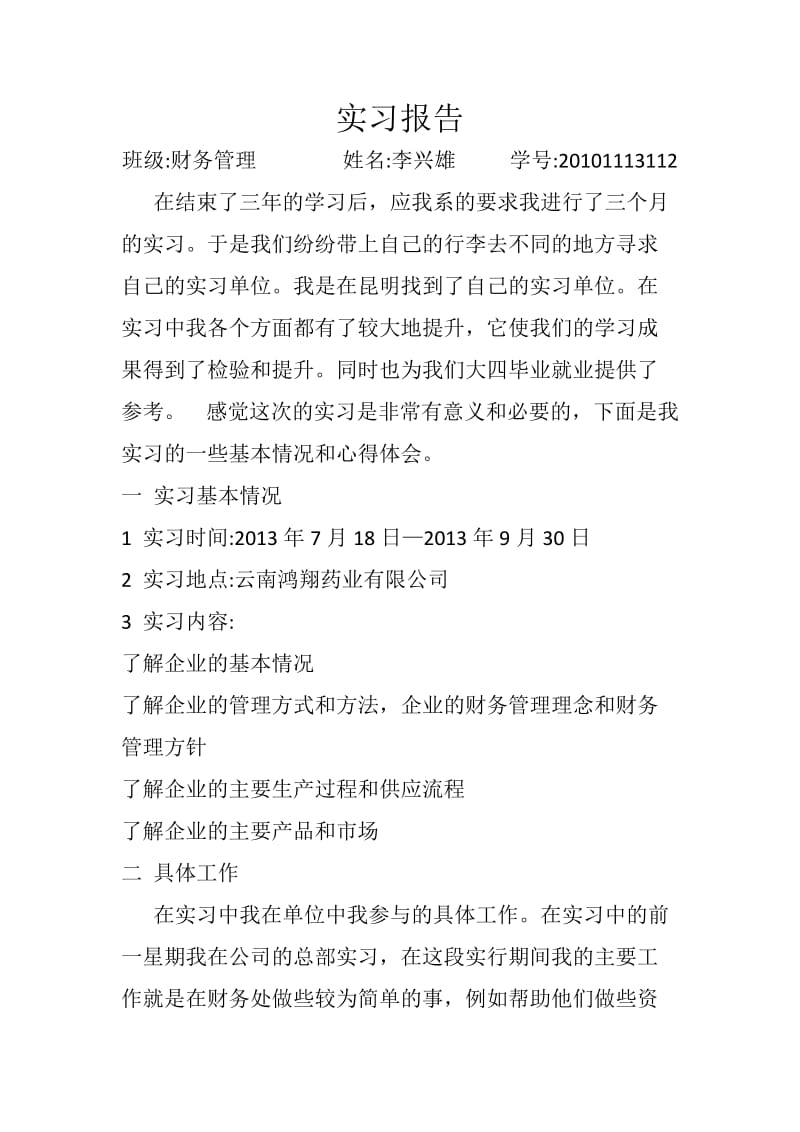 财务原理实习报告.docx_第1页