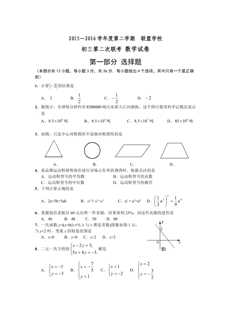 广东省深圳市中考第二次联考数学试卷.doc_第1页