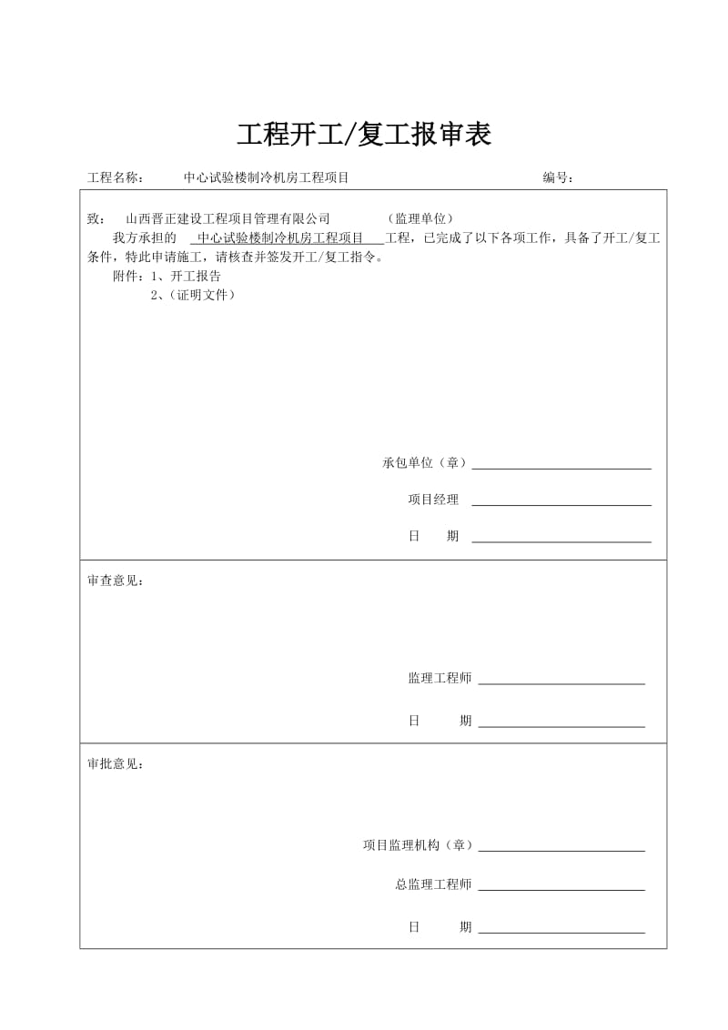 中心试验楼制冷机房工程项目工程开工报告.docx_第1页