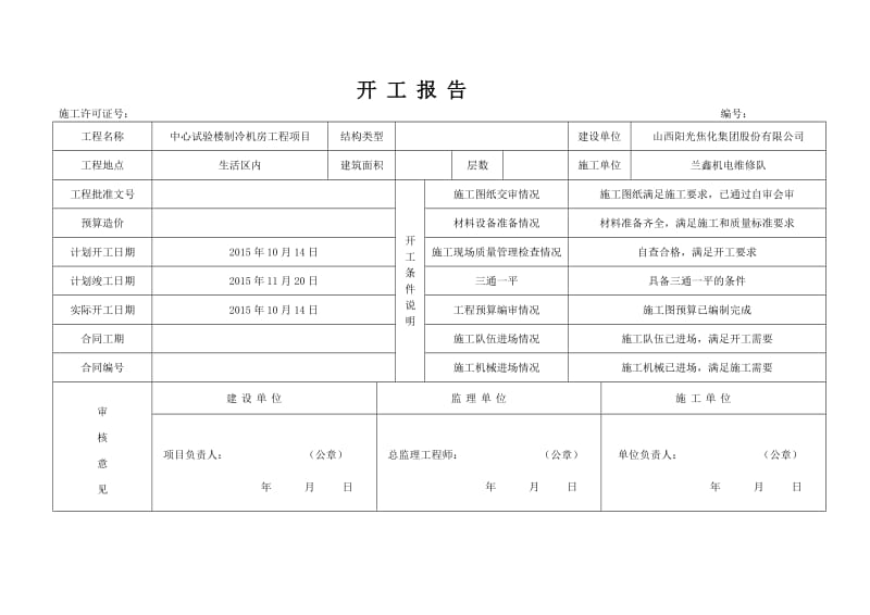 中心试验楼制冷机房工程项目工程开工报告.docx_第2页