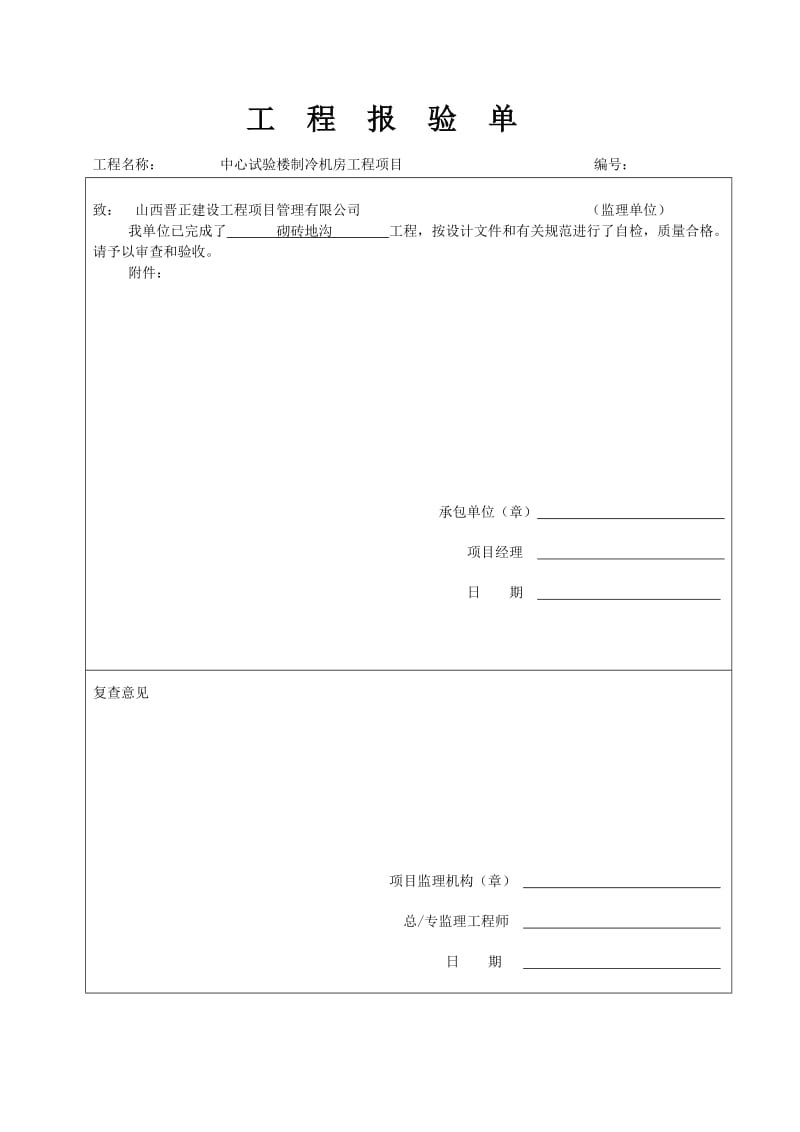 中心试验楼制冷机房工程项目工程开工报告.docx_第3页