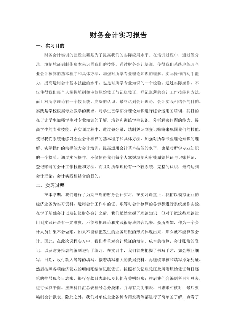 财务会计实习报告.docx_第1页