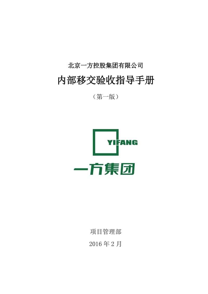 施工现场标准化管理制度内部移交验收手册.docx_第1页