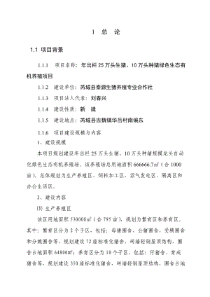 出欄25萬頭生豬、10萬頭種豬綠色生態(tài)有機(jī)養(yǎng)殖項(xiàng)目可研報(bào)告.doc