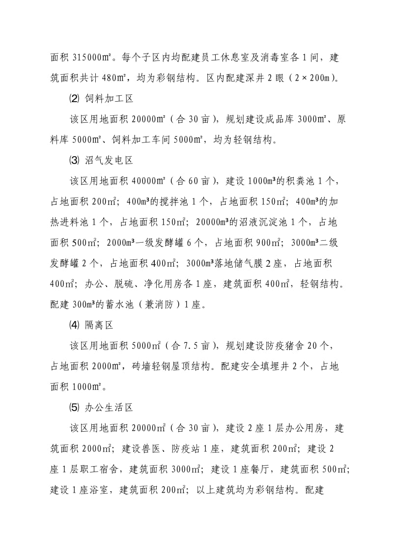 出栏25万头生猪、10万头种猪绿色生态有机养殖项目可研报告.doc_第2页