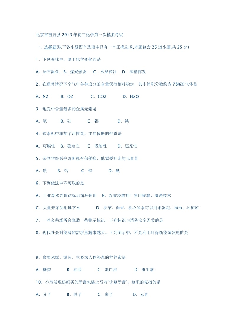 北京市密云县2013年初三化学第一次模拟考试.doc_第1页