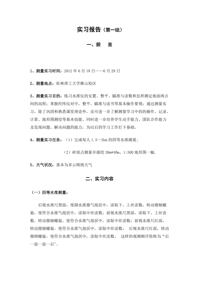 《测量实习报告》word版.docx_第1页