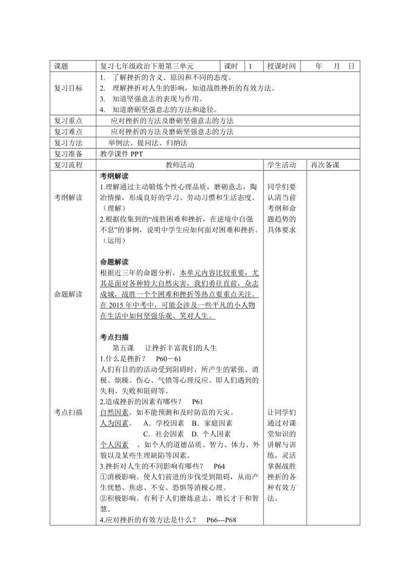 复习七年级下册第三单元 做意志坚强的人 主备人 刘金全.doc_第1页