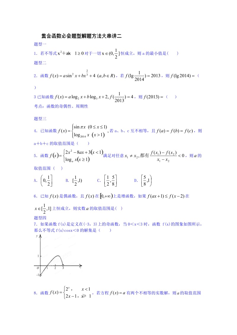 江苏省2014年高考数学重点高频考点讲解集合和函数二 (学生版).doc_第1页