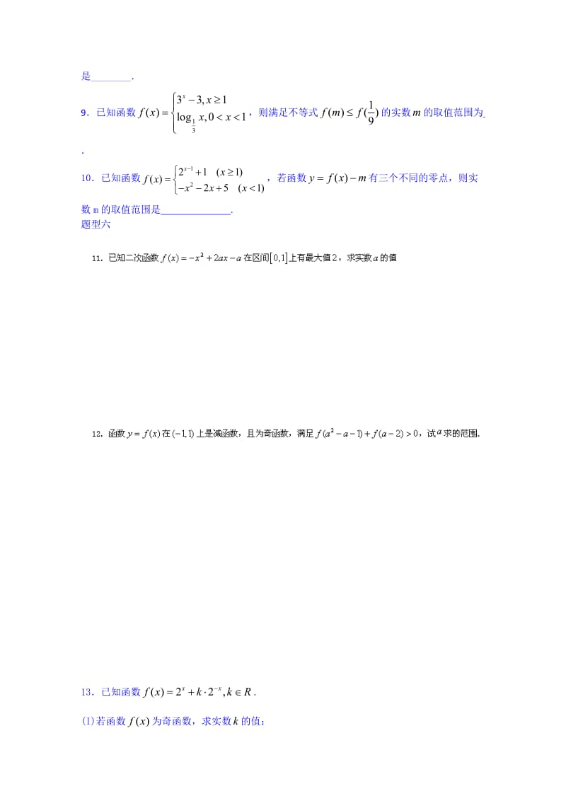 江苏省2014年高考数学重点高频考点讲解集合和函数二 (学生版).doc_第2页