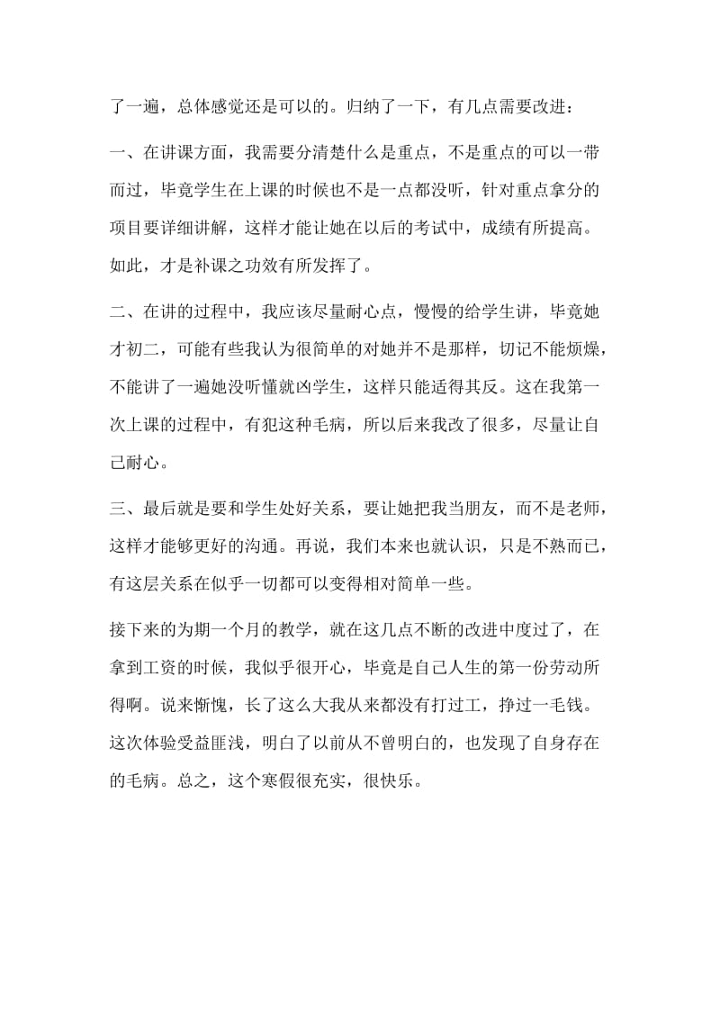 大学生寒假家教实习报告.doc_第3页