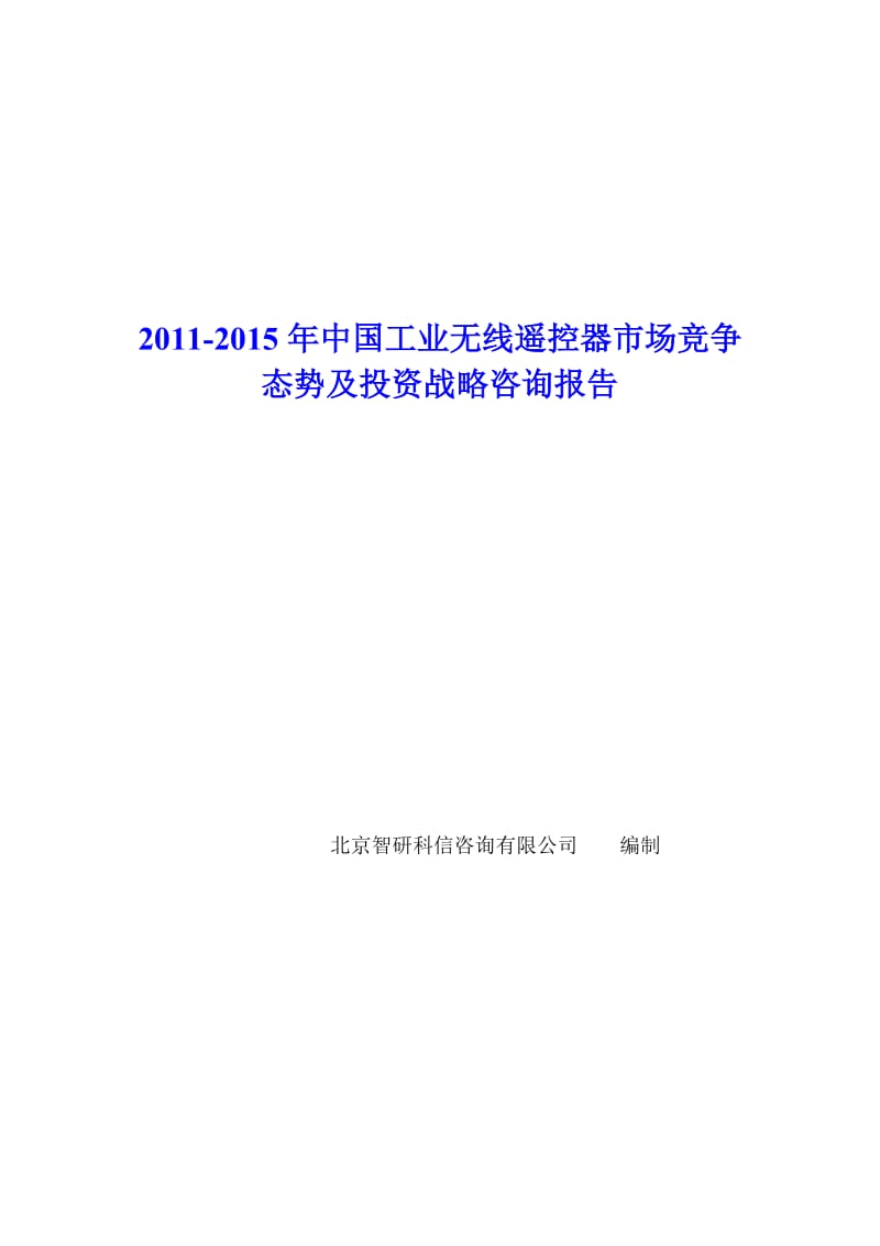 中国工业无线遥控器市场竞争态势报告.doc_第1页