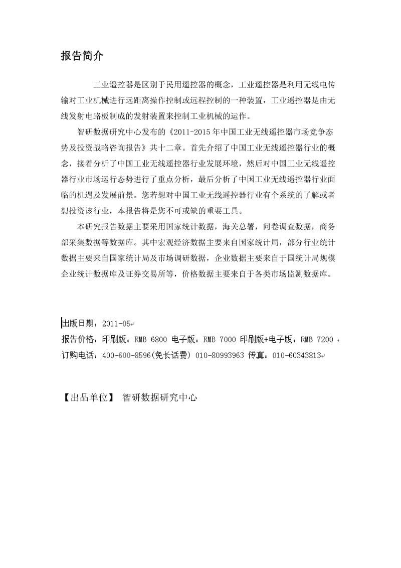 中国工业无线遥控器市场竞争态势报告.doc_第2页