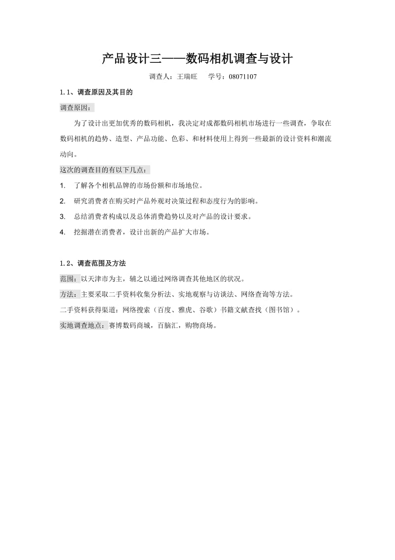 evt数码相机调查报告书.doc_第1页