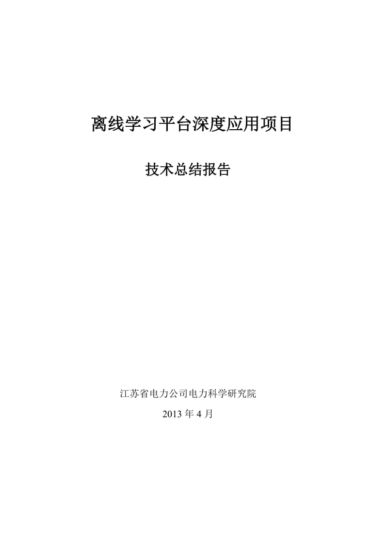 离线学习平台深度应用项目技术总结报告.doc_第1页