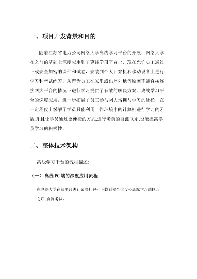 离线学习平台深度应用项目技术总结报告.doc_第3页