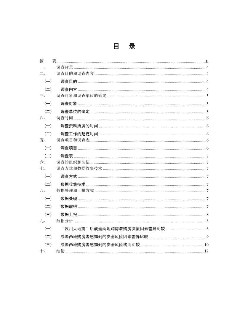 统计调查报告范例.doc_第3页