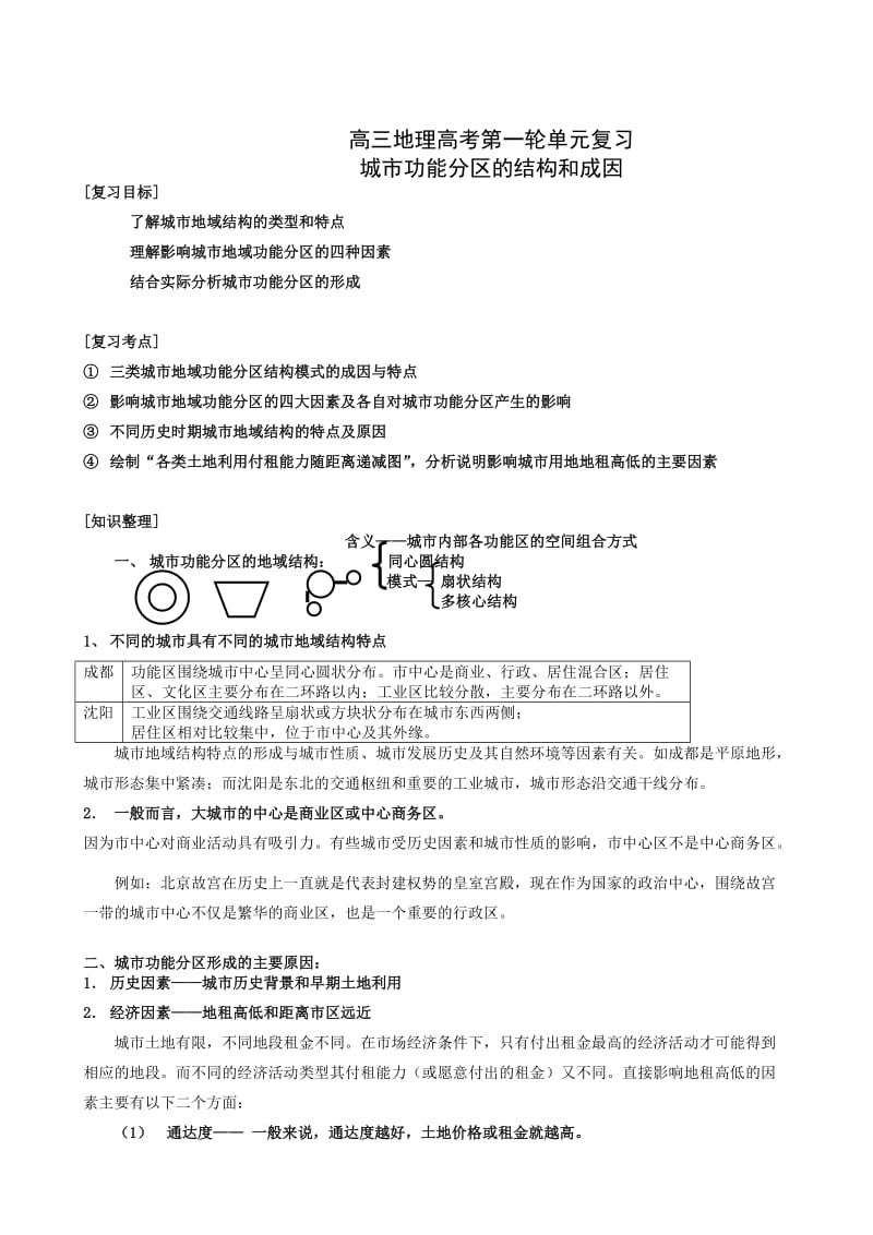 高中地理教案：城市功能分区及结构和成因.doc_第1页