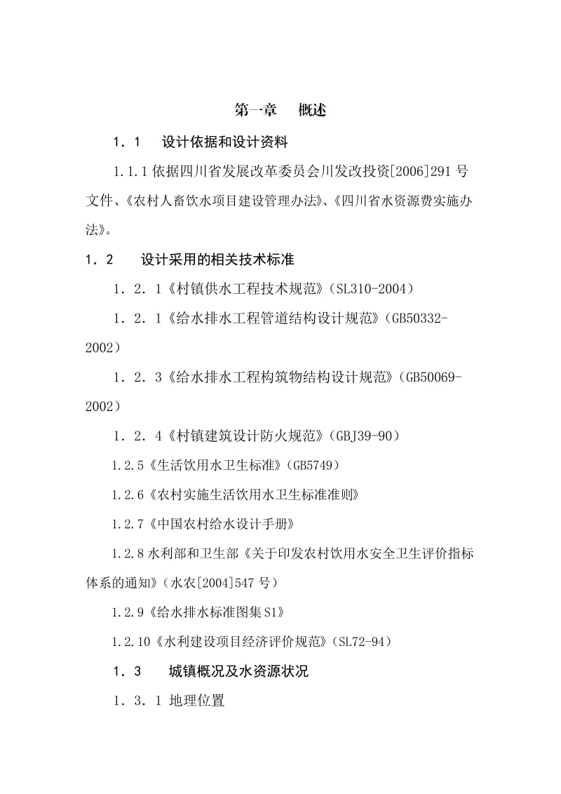 某水库集中供水工程初步设计报告.doc_第1页