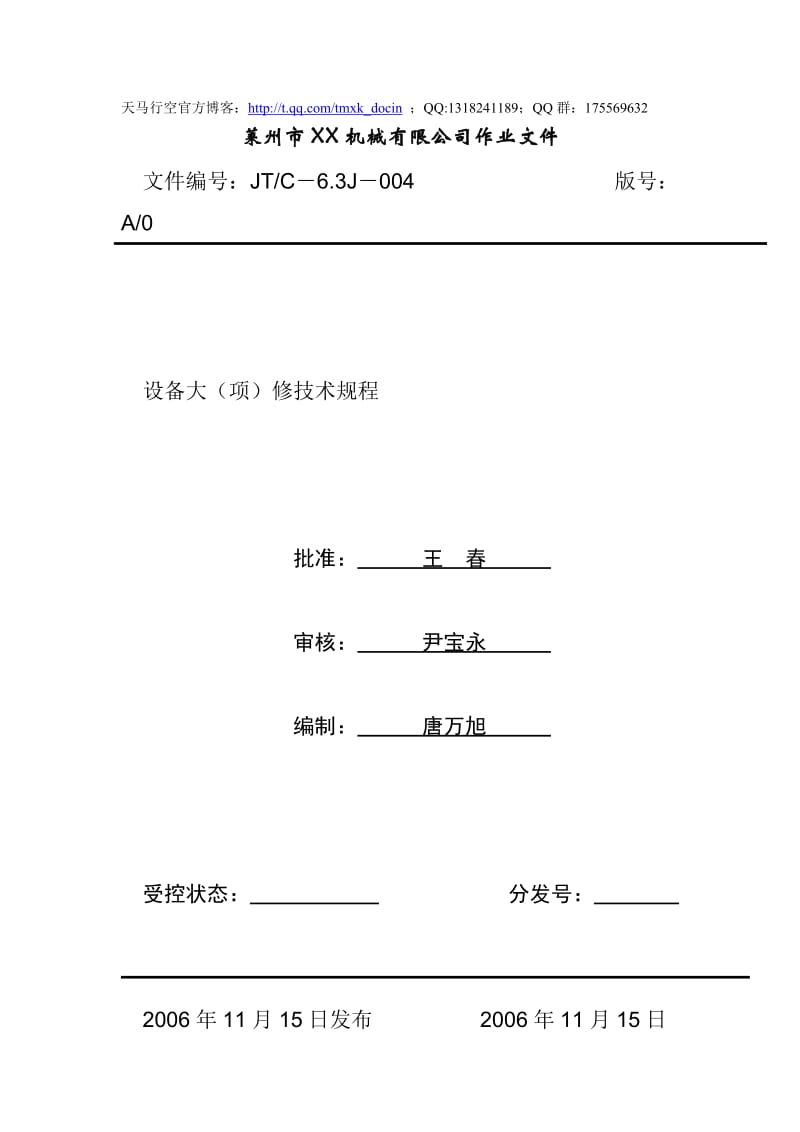 某机械公司设备大项维修技术规程.doc_第1页