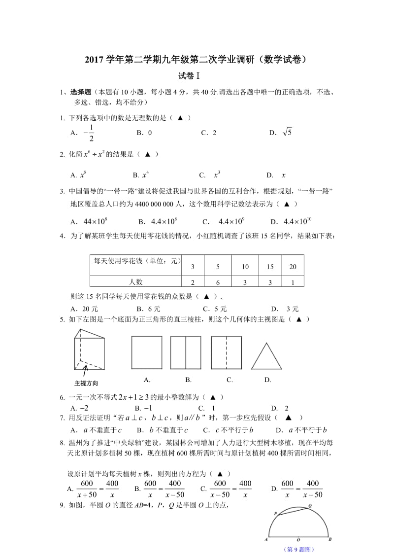 温州市初中毕业生升学考试二模数学试题含答案.doc_第1页