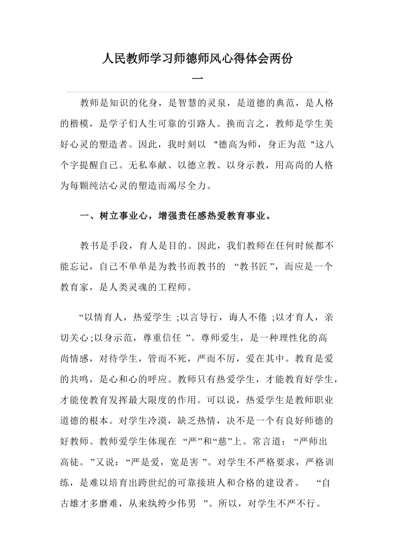 人民教师学习师德师风心得体会两份.doc_第1页