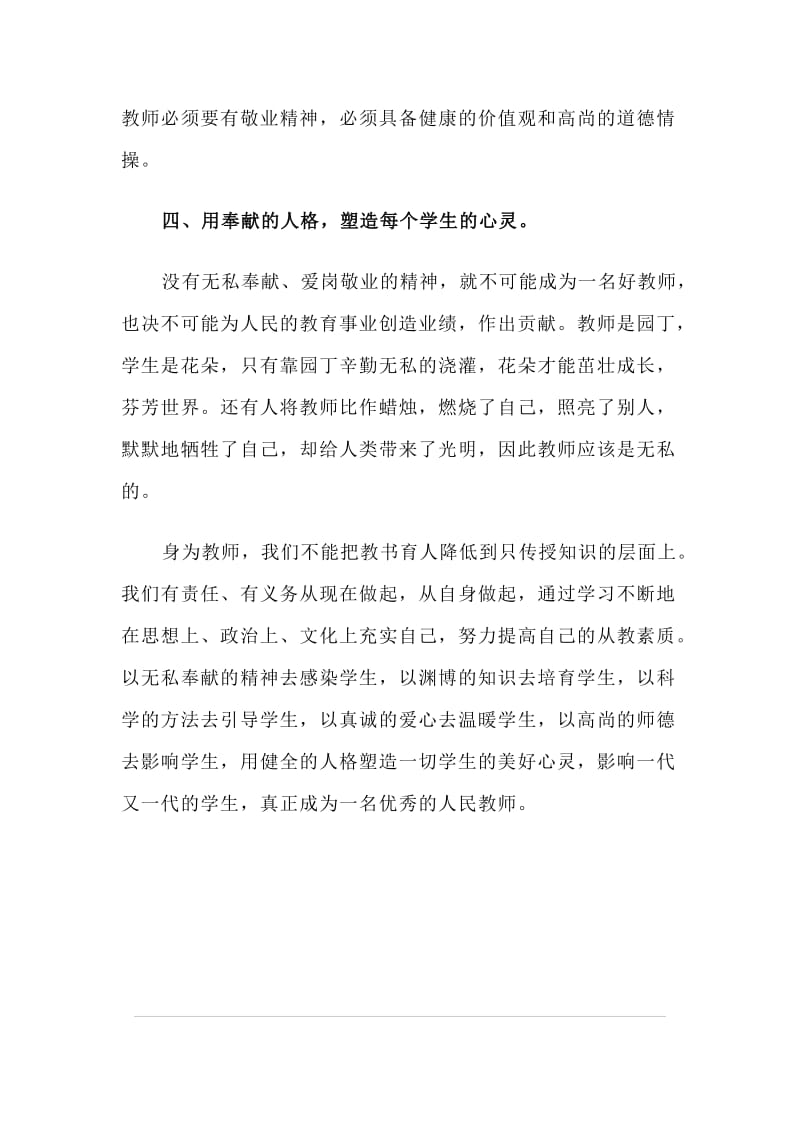 人民教师学习师德师风心得体会两份.doc_第3页