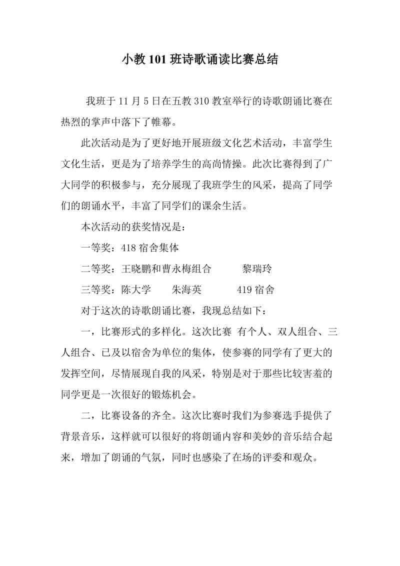 小教101班诗歌诵读比赛总结.doc_第1页