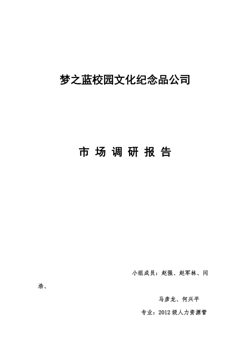 梦之蓝校园文化纪念品公司市场调研报告.docx_第1页