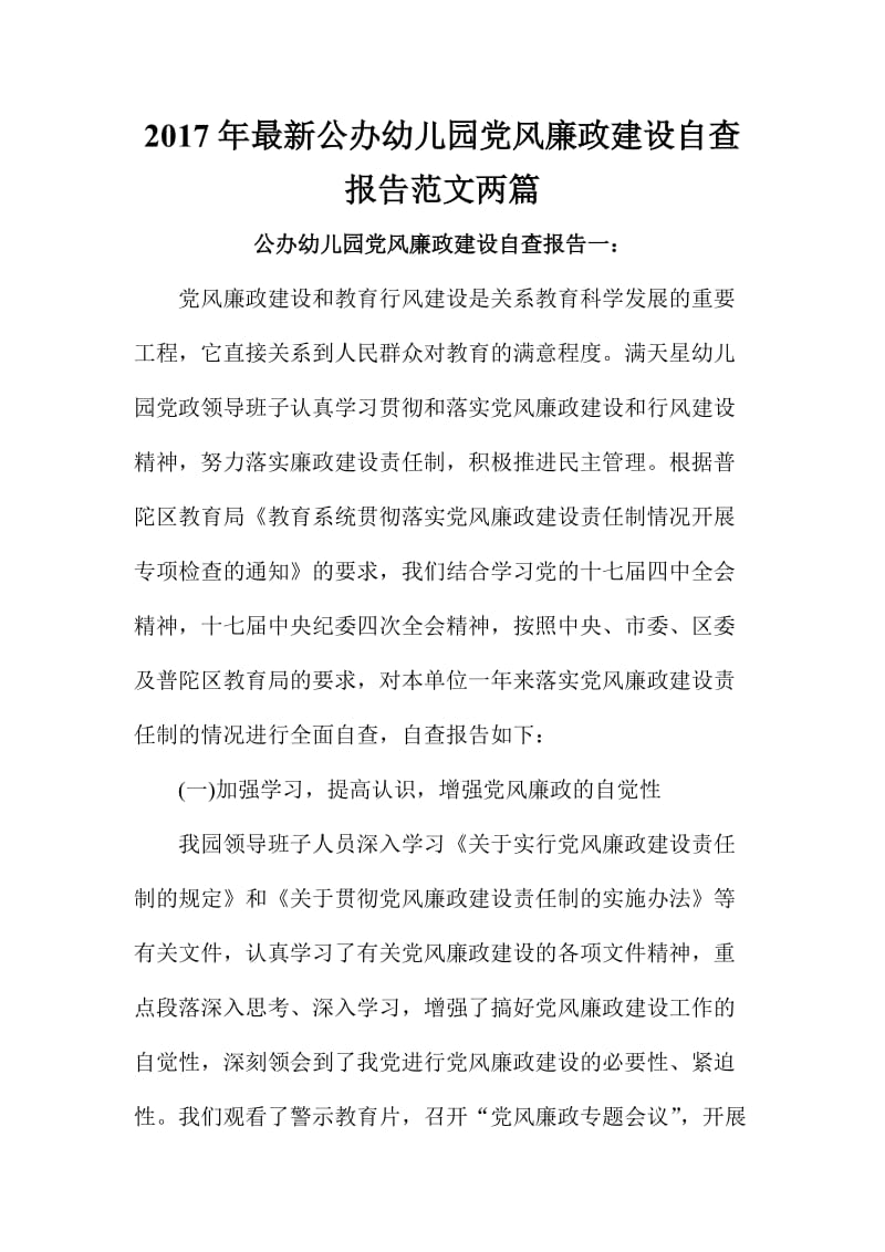 公办幼儿园党风廉政建设自查报告范文两篇.doc_第1页