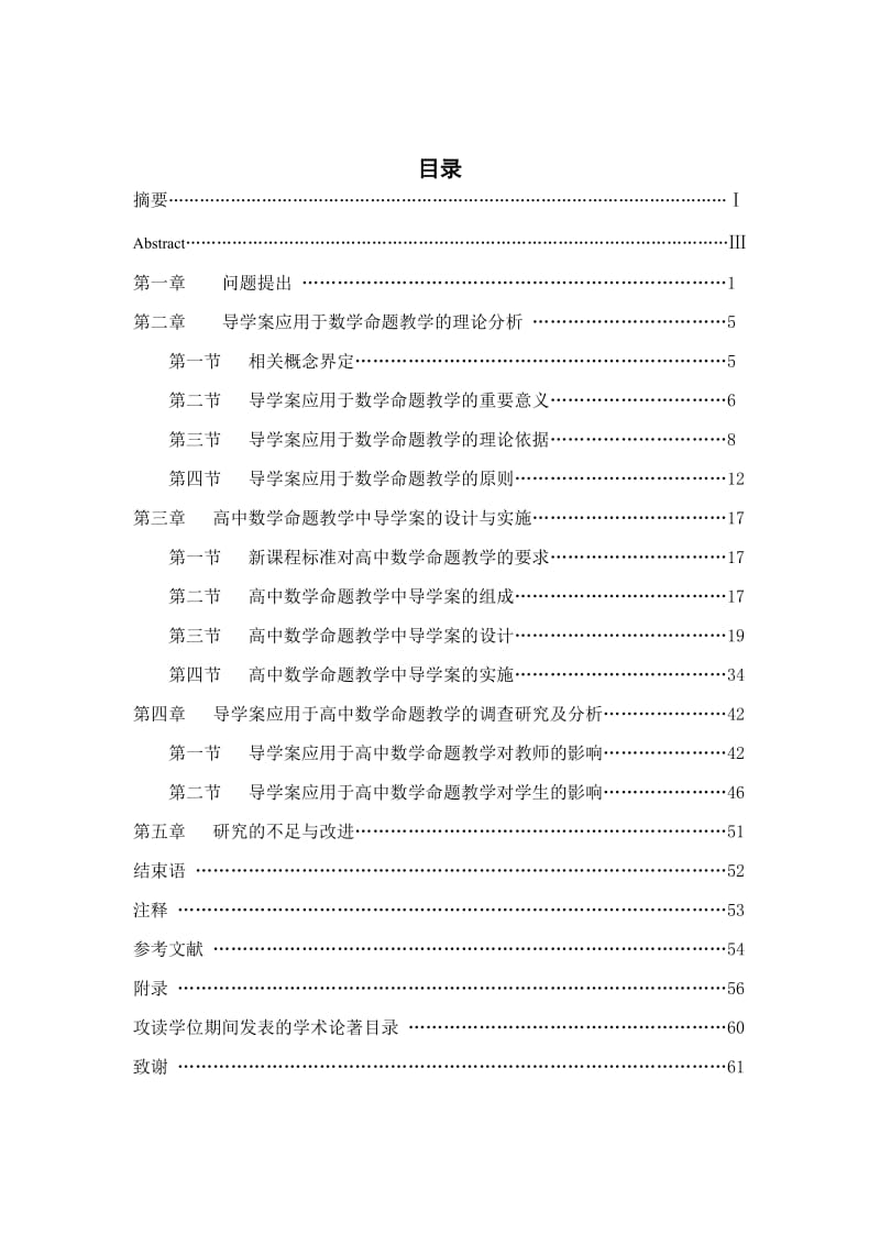 导学案在高中数学命题教学中的应用研究(硕士论文电子稿).doc_第2页