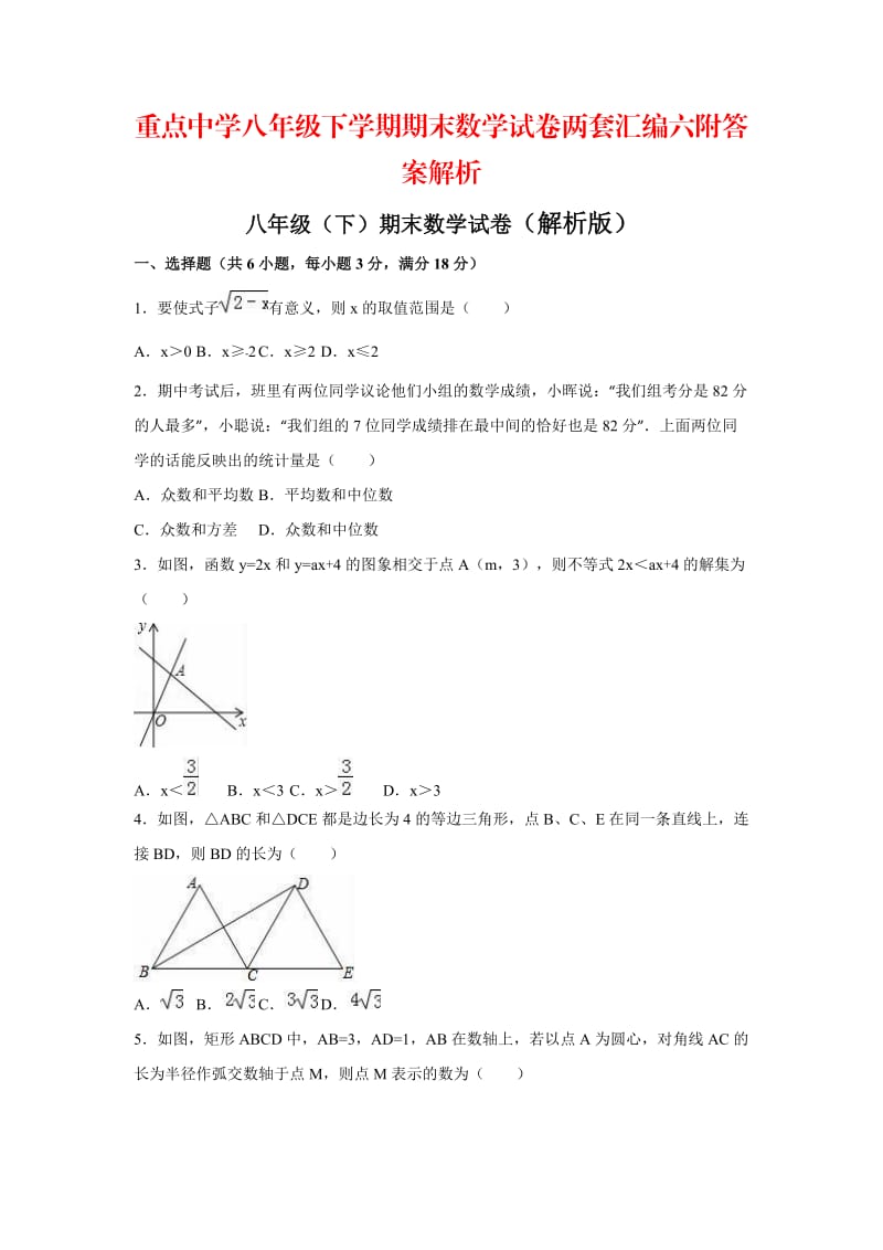 重点中学八级下学期期末数学试卷两套汇编六附答案解析.docx_第1页