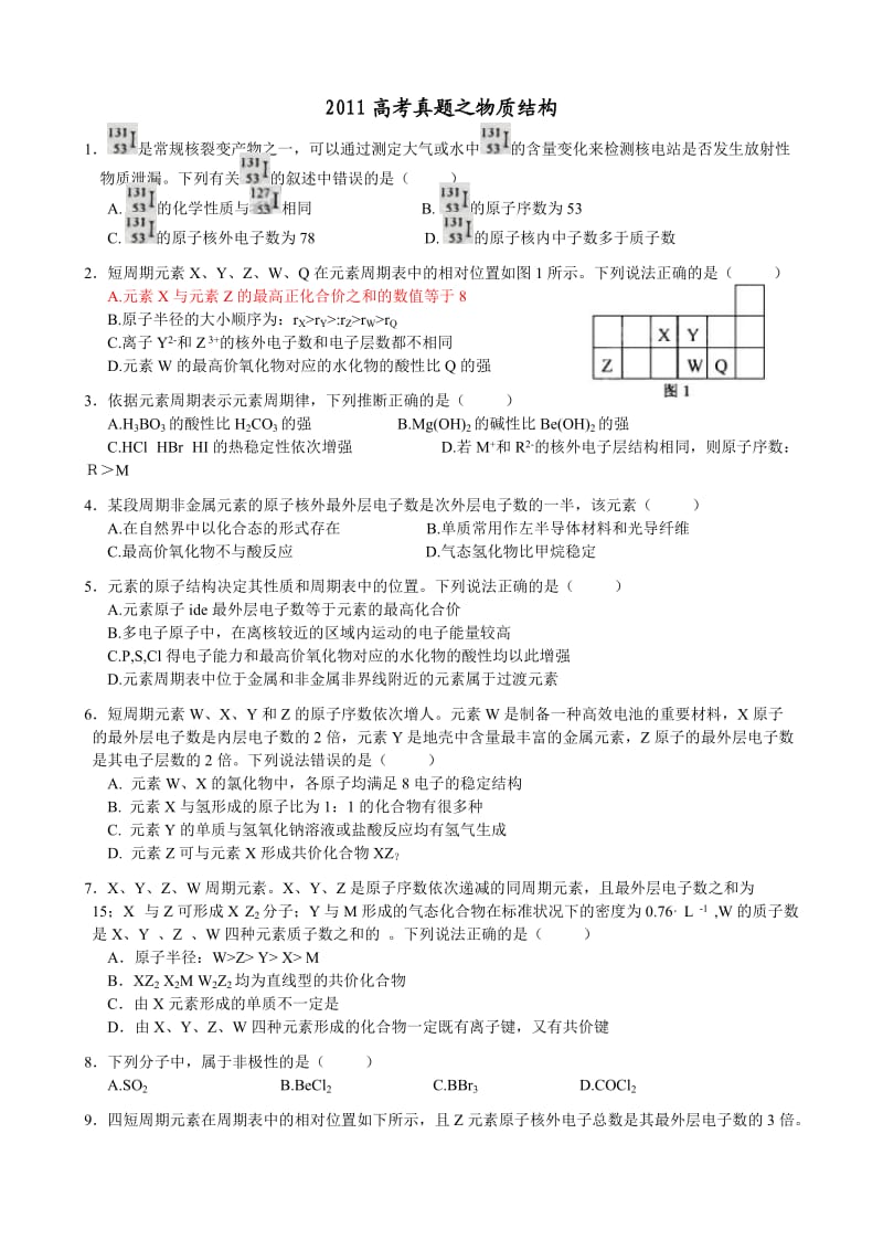 高考真题-物质结构.doc_第1页