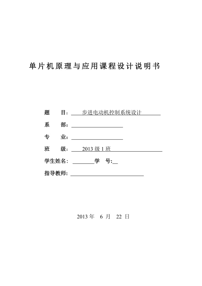 步进电动机控制系统设计报告.doc_第1页