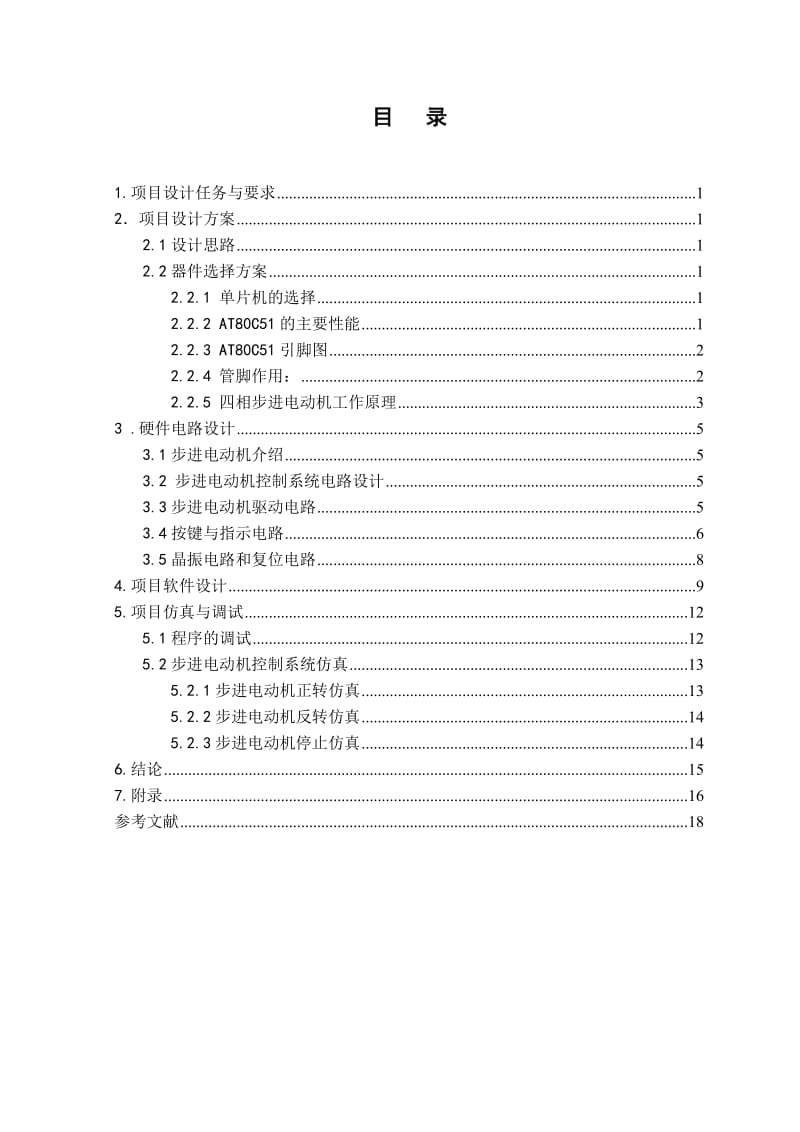 步进电动机控制系统设计报告.doc_第2页