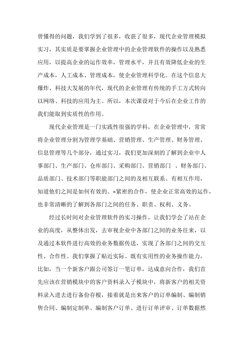 现代企业管理模拟实习个人总结.docx_第2页