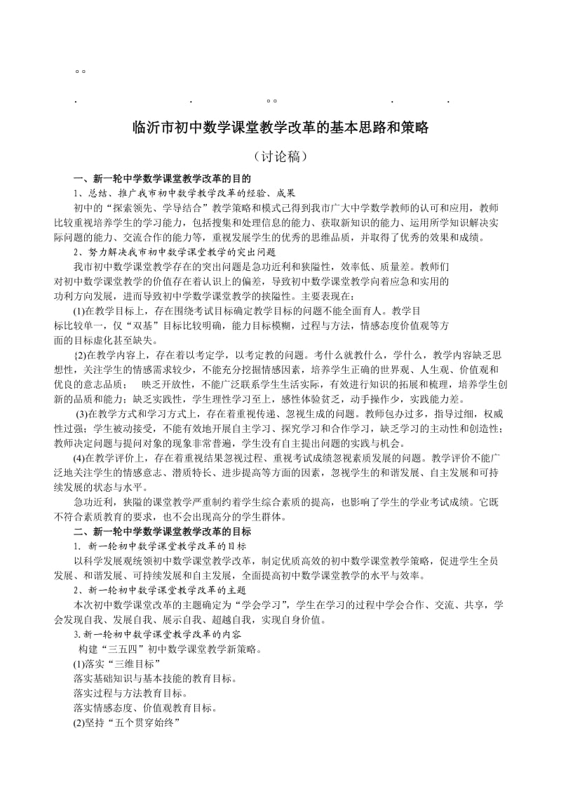 历年高考市初中数市初中数学课堂教学改革的基本思路和策略.doc_第1页