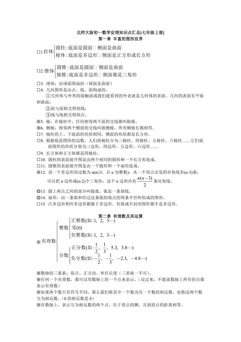 北师大版初一数学知识点梳理.doc_第1页