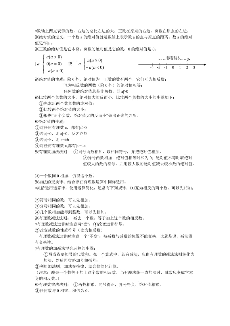 北师大版初一数学知识点梳理.doc_第2页