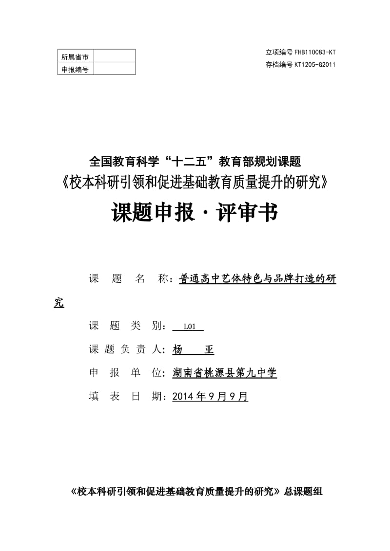 普通高中艺体特色与品牌打造的研究课题申报.doc_第1页