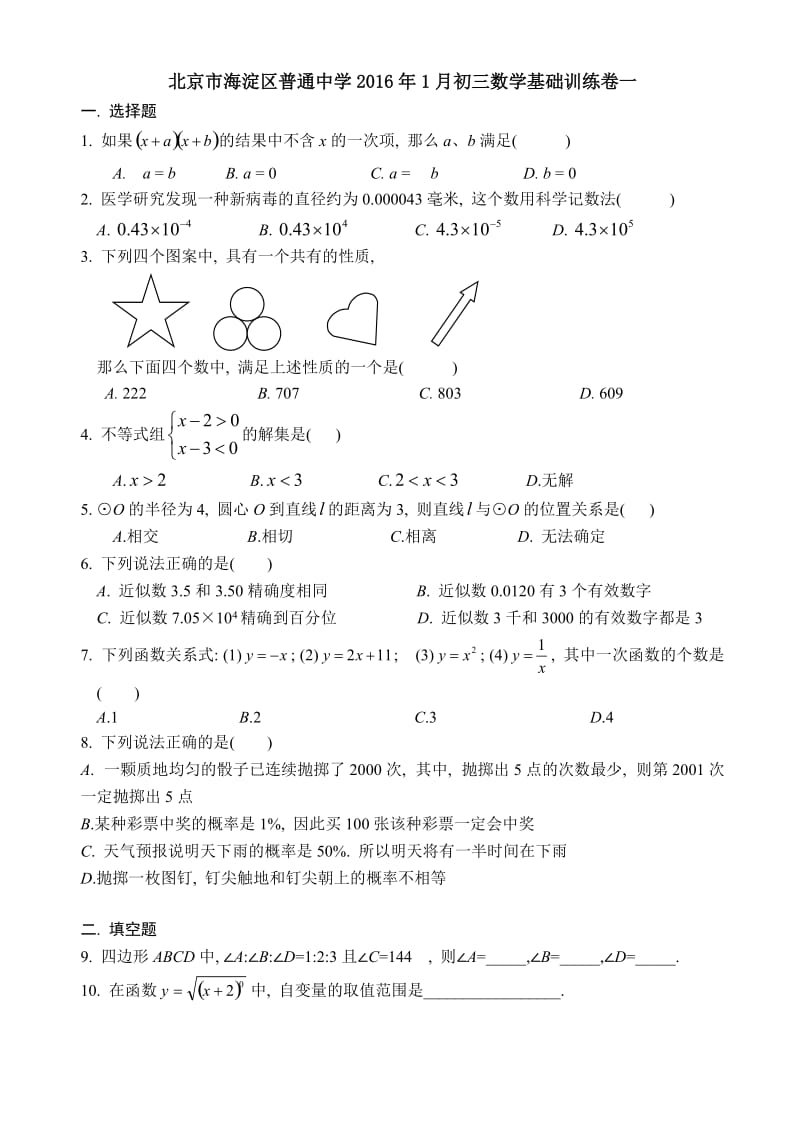 北京市海淀区普通中学月初三数学基础训练卷一含答案.doc_第1页