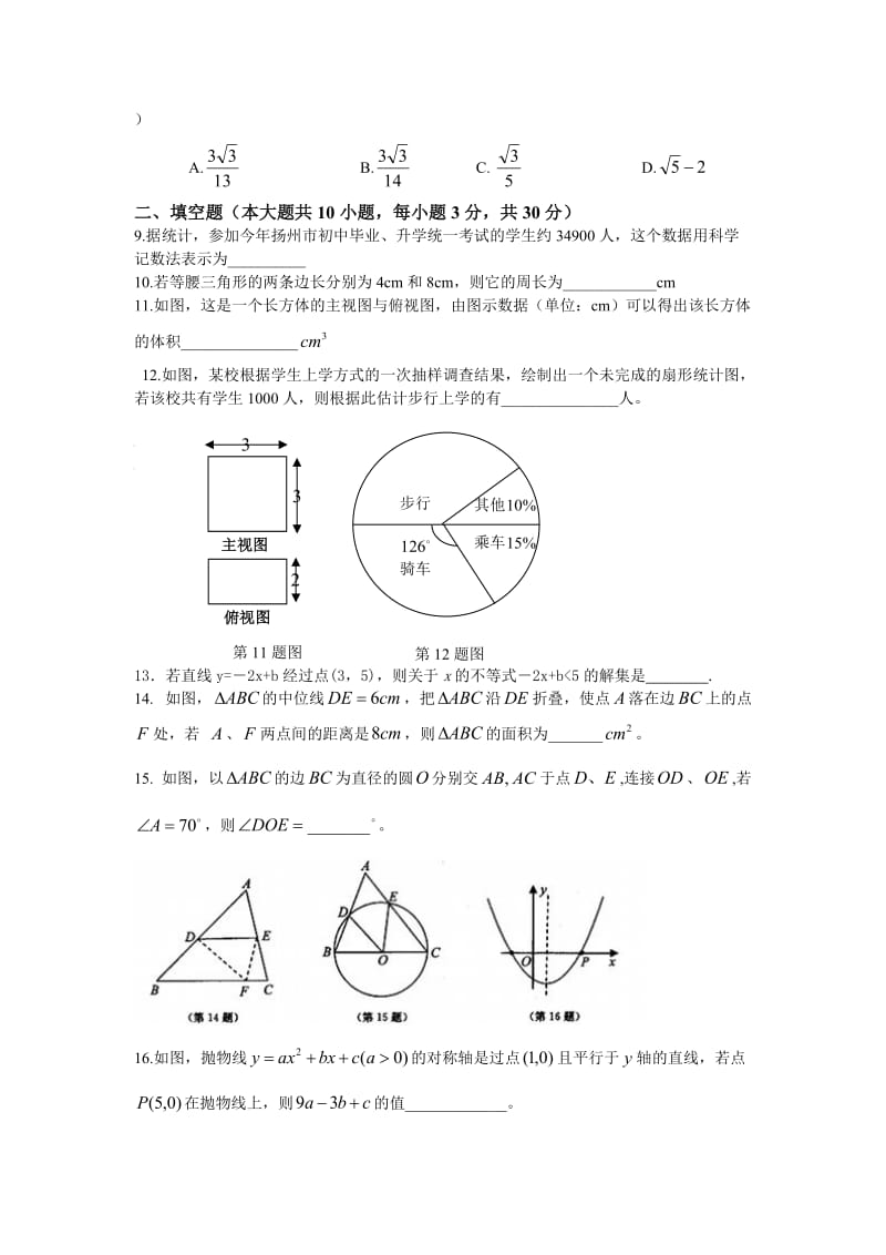 江苏省扬州市江都区届中考第三次模拟考试数学试卷含答案.doc_第2页