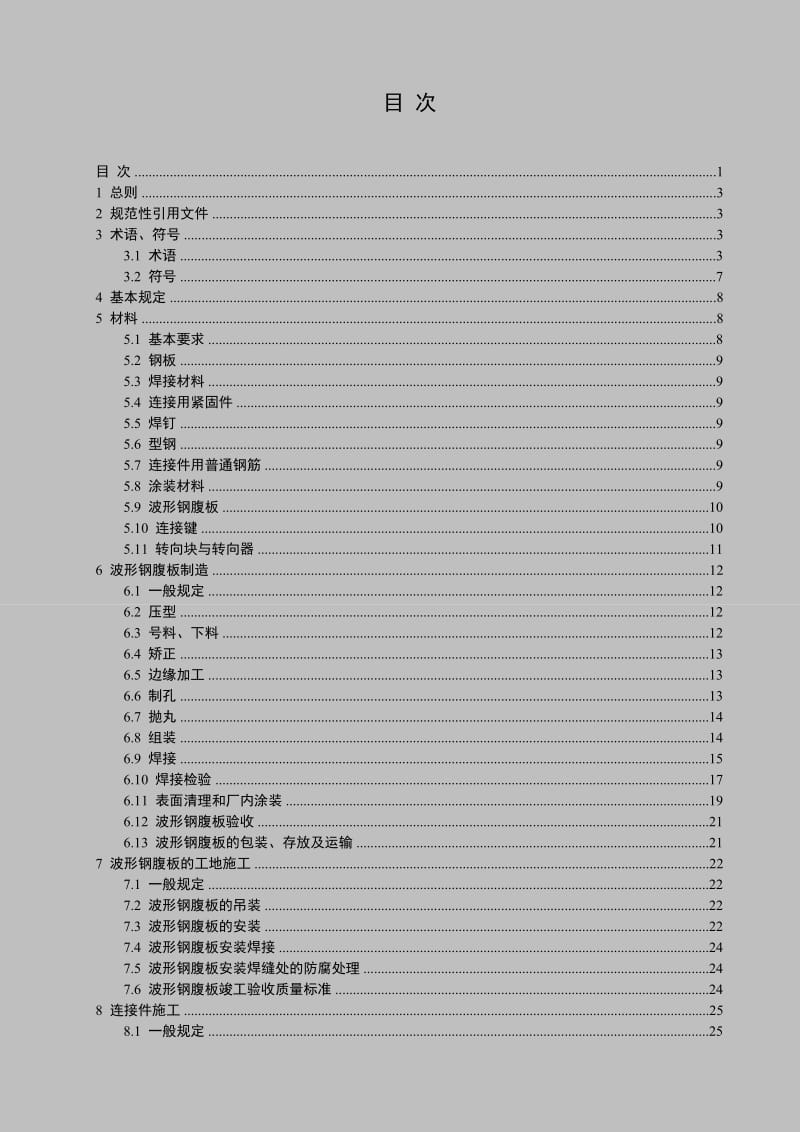 波形钢腹板技术规程-广东省地方规范.doc_第1页